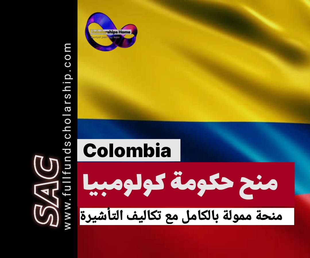منح الحكومة الكولومبية