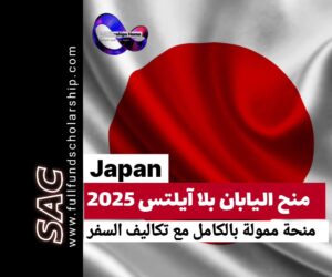 منح اليابان Mext بلا ايلتس 2025-2026 | الدراسة في اليابان مجانا