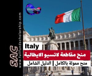 منح لاتسيو الايطالية من DISCo | الدراسة في ايطاليا 2025-2026 🇮🇹
