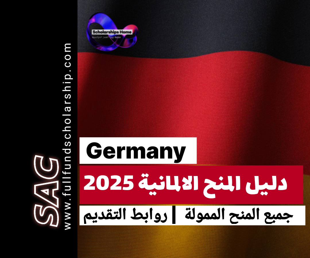 منح المانيا