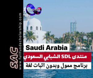تجمع SDL للشباب في السعودية | ممولة بالكامل بلا ايلتس2025 🇸🇦