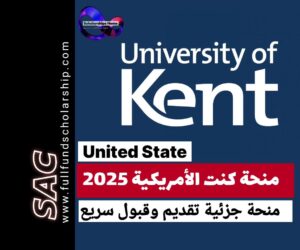 منحة kent الامريكية 2025-2026 | تقديم سهل وقبول سريع 🇺🇸