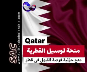 منح لوسيل في قطر 2025-2026 | الدراسة في قطر مجانا 🇶🇦