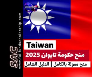 منح حكومة تايوان 2025-2026 | الدراسة في تايوان مجانا 🇹🇼