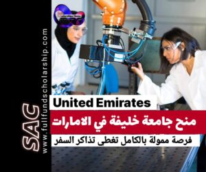 منح جامعة خليفة 2025 | الدراسة في الامارات مجانا 🇦🇪