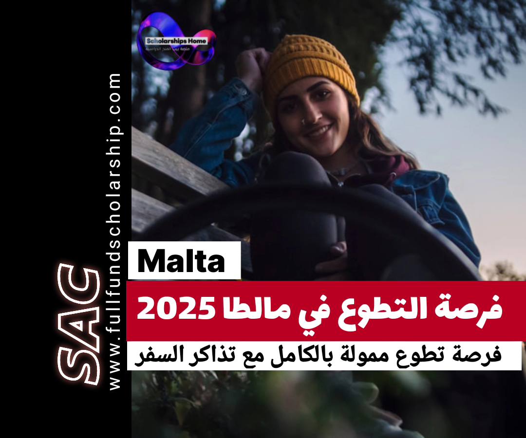 مالطا تطوع