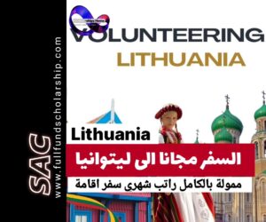 تطوع ليتوانيا