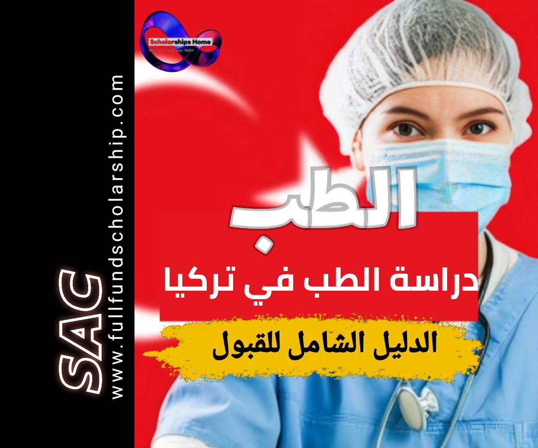 الطب في تركيا