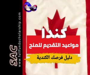 دليل المواعيد لمنح كندا 2025-2026 | دليلك للتقديم في كندا 🇨🇦