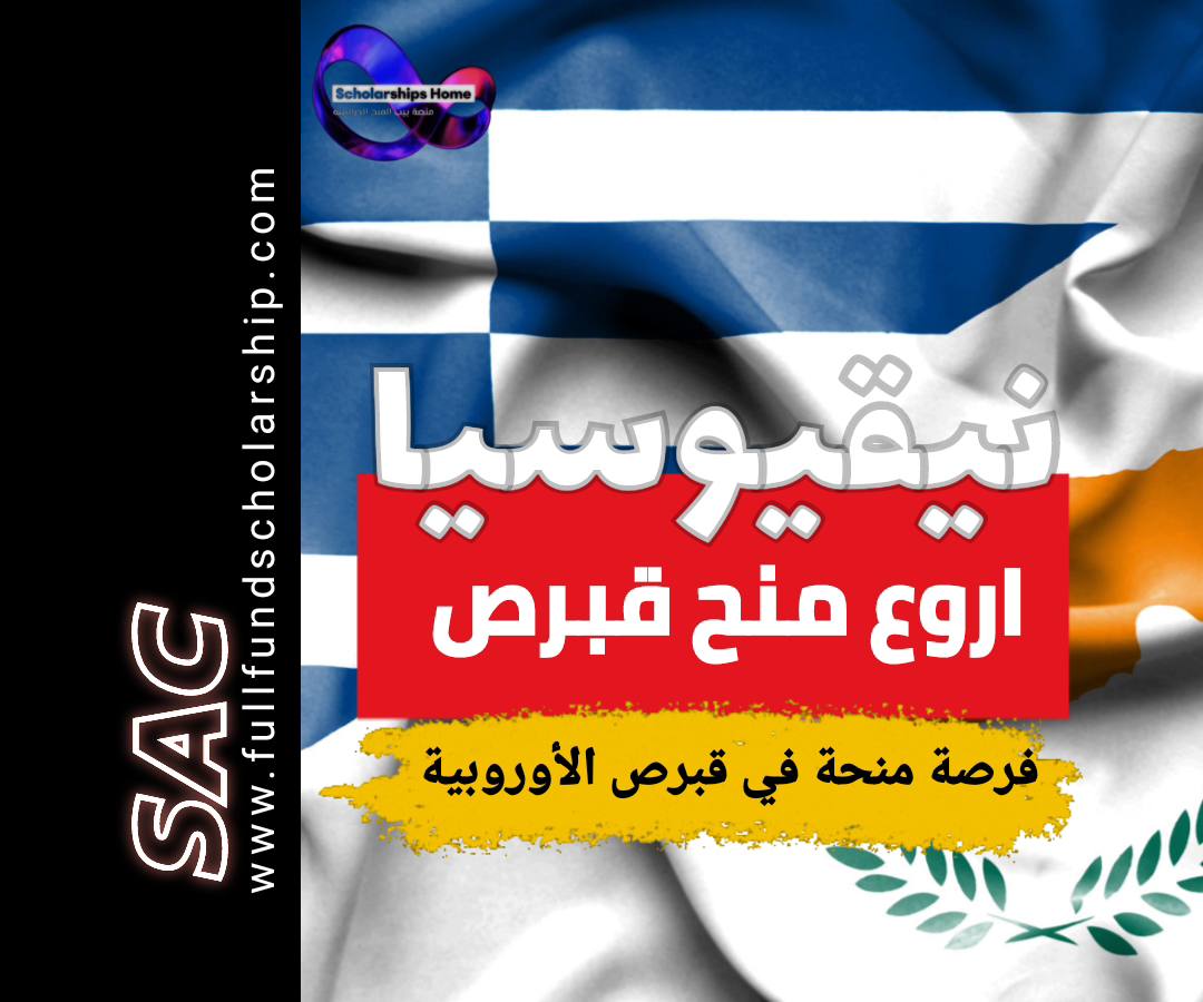 الدراسة في نيقيوسيا