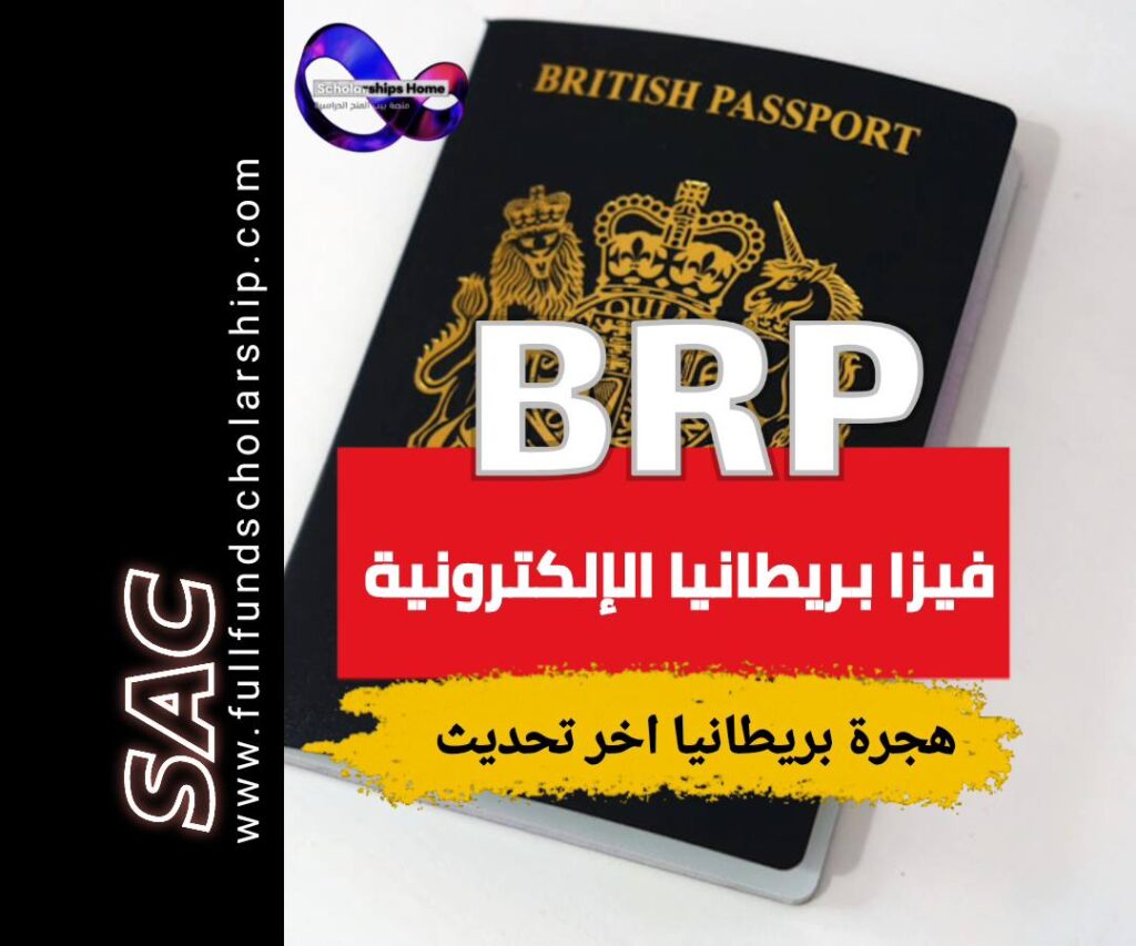 تاشيرة BRP الإلكترونية البريطانية