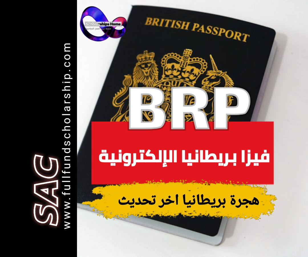 تاشيرة BRP الإلكترونية البريطانية