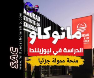 منحة مانوكاو النيوزلندية MIT 2025-2026 | الدراسة في نيوزيلندا