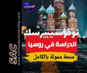 منحة نوفوسيبيرسك الروسية 2025-2026 | الدراسة في روسيا مجانا 🇷🇺