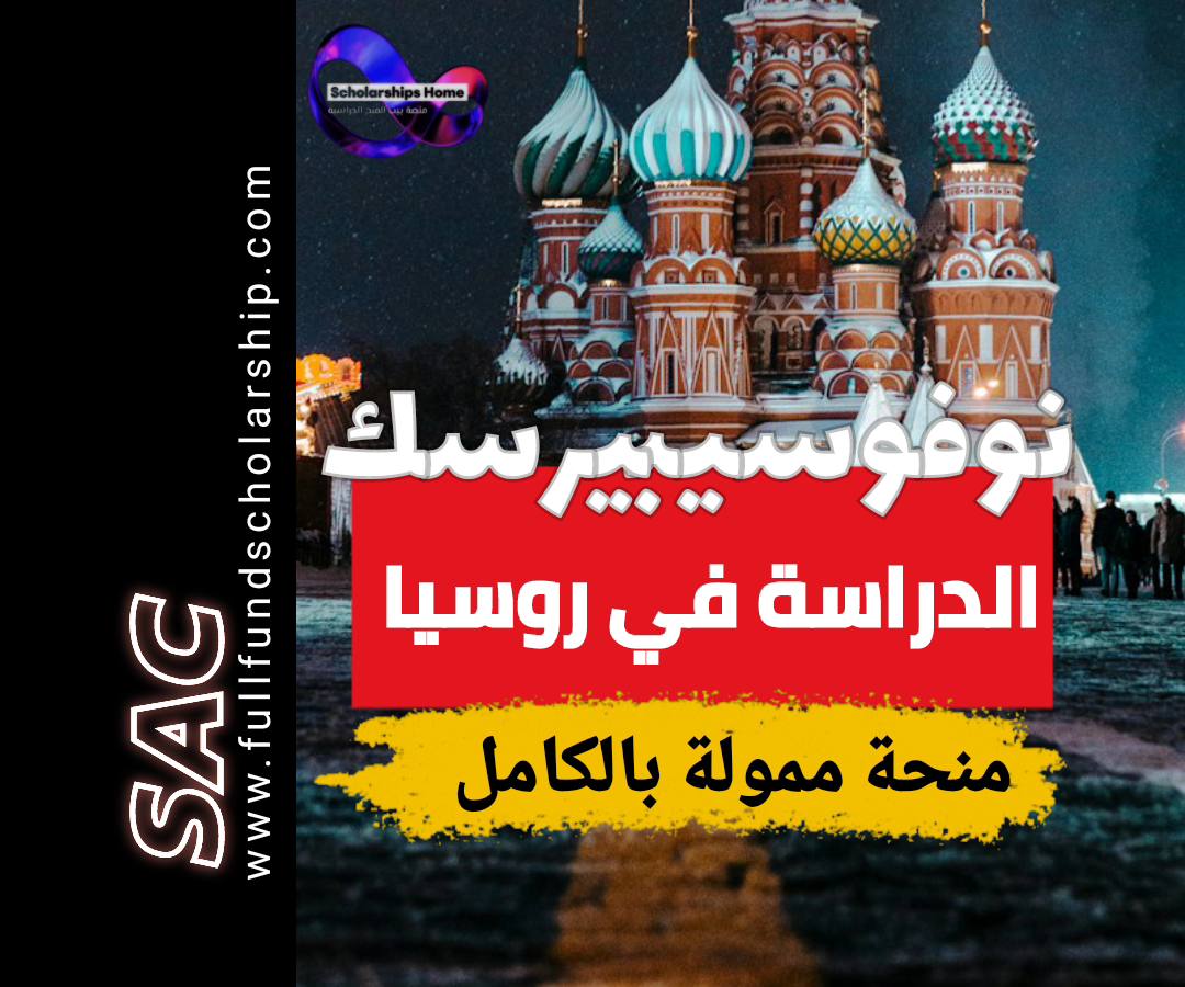 منحة نوفوسيبيرسك الروسية