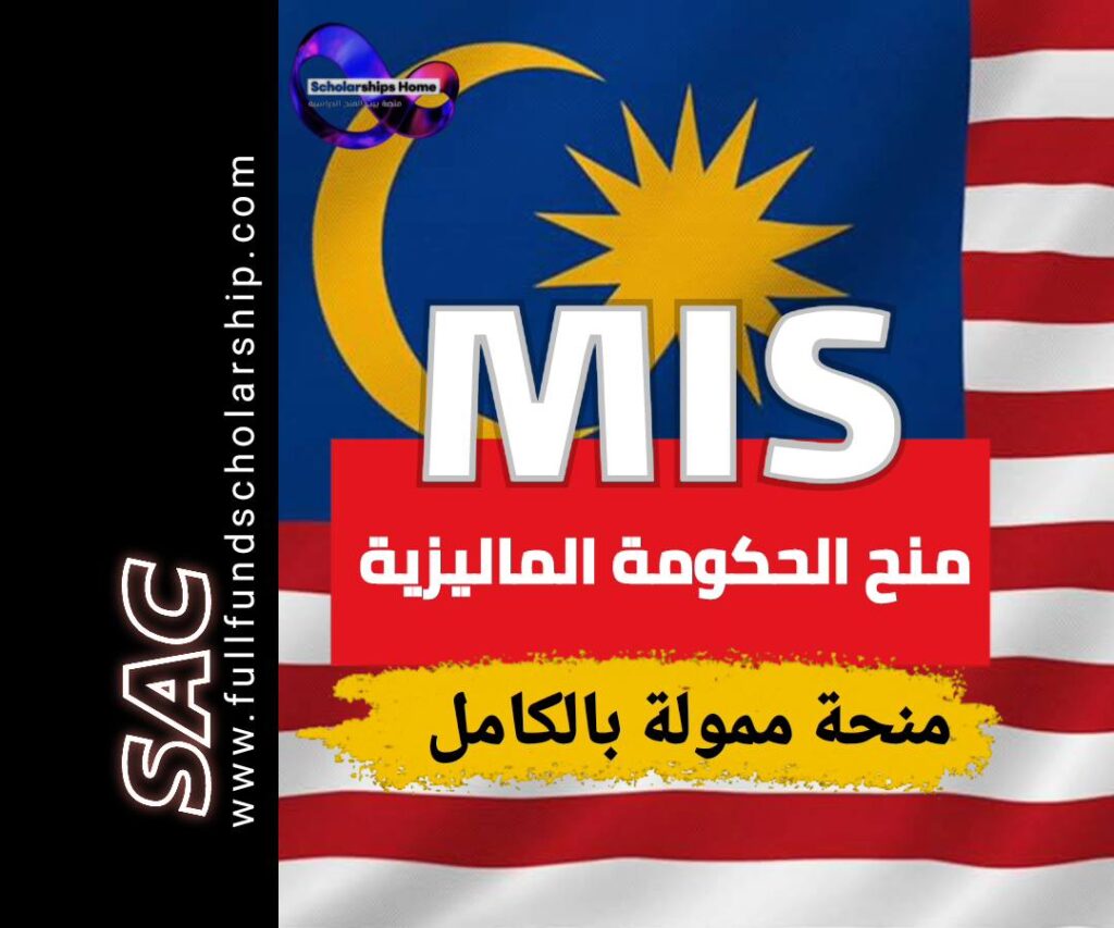 منح الحكومة الماليزية MIS
