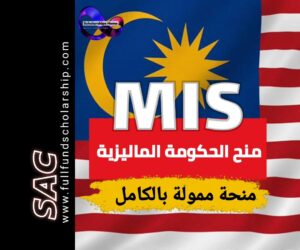 منح الحكومة الماليزية MIS 2025-2026 | الدراسة في ماليزيا مجانا 🇲🇾