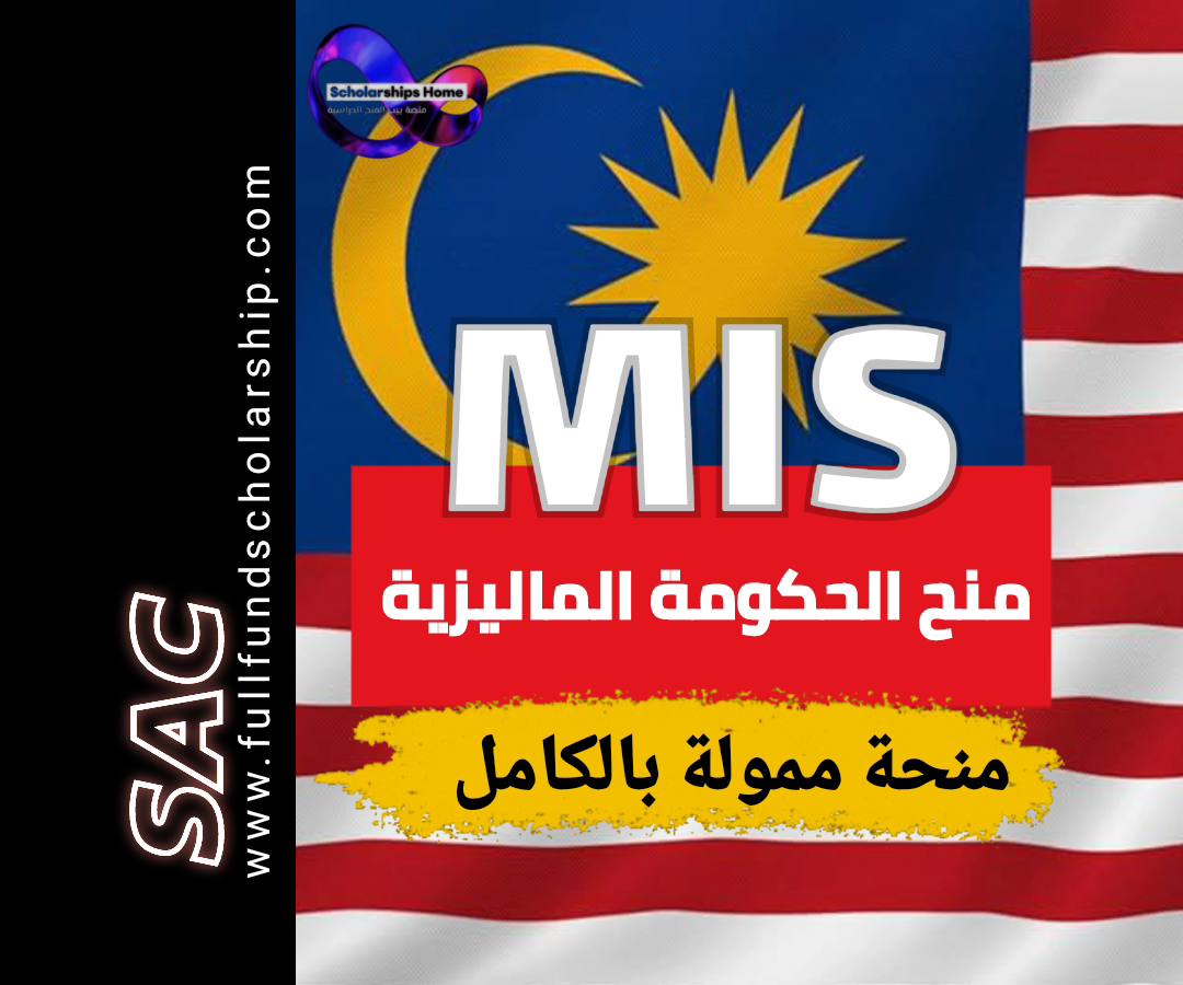 منح الحكومة الماليزية MIS