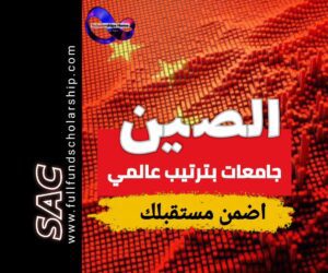 افضل جامعات الصين