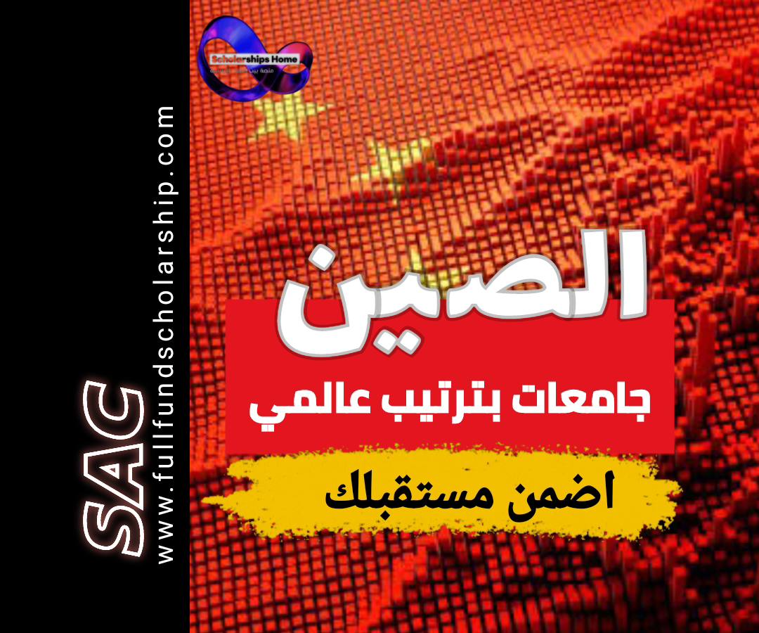 افضل جامعات الصين