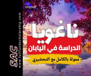 منحة ناغويا اليابانية مع التحضيري 2025-2026 | الدراسة مجانا في اليابان 🇯🇵