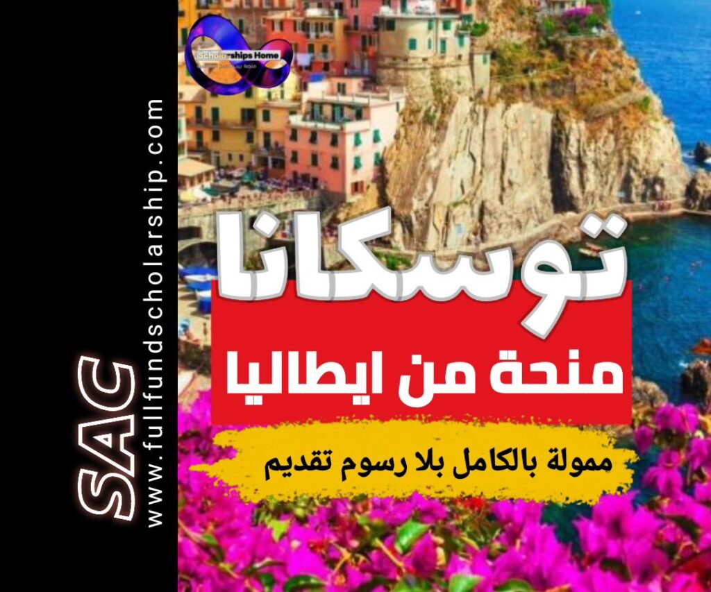 الدراسة في ايطاليا توسكانا tuscany