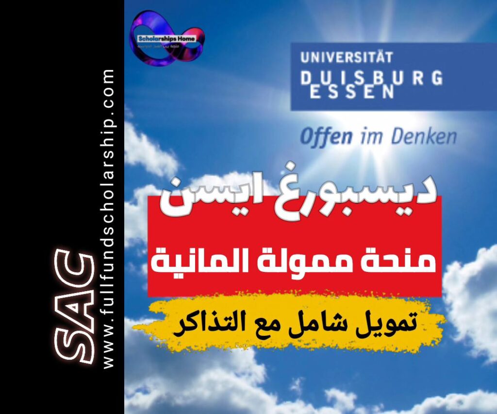 منحة ديسبورغ ايسن