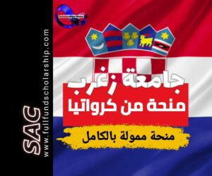 منحة جامعة زغرب في كرواتيا 2025-2026 | الدراسة في كرواتيا مجانا 🇭🇷