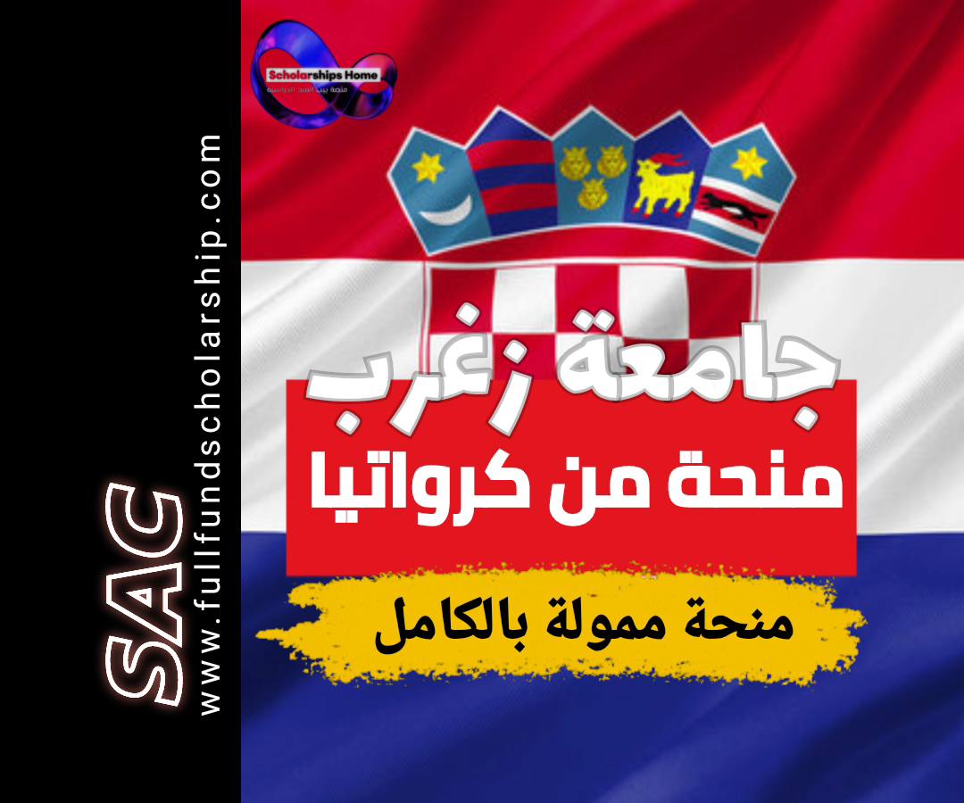 منحة جامعة زغرب
