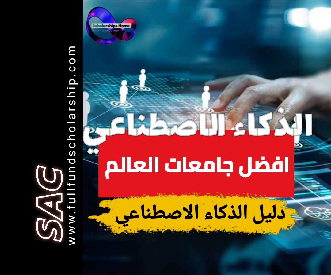 تخصص الذكاء الاصطناعي