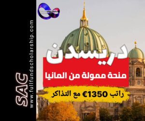 منحة دريسدن الالمانية 2025-2026 | راتب شهري 1350€ مع التذاكر 🇩🇪