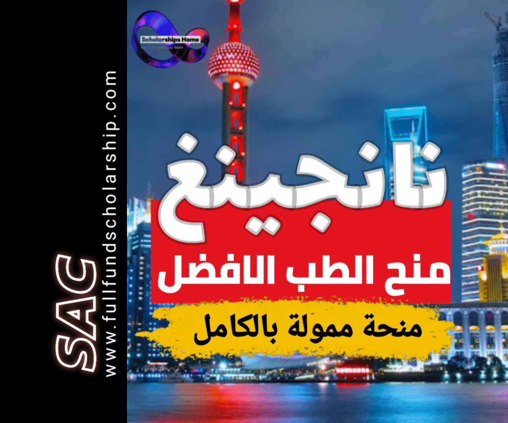 نانجينغ الطبية منحة