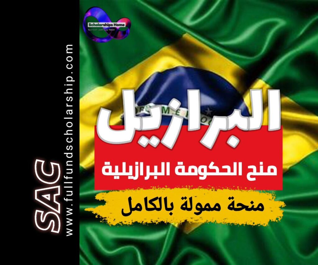 منح الحكومة البرازيلية