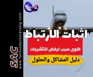 إثبات الارتباط بالوطن proof of Tiles المشاكل والحلول | الدليل الشامل للتاشيرات
