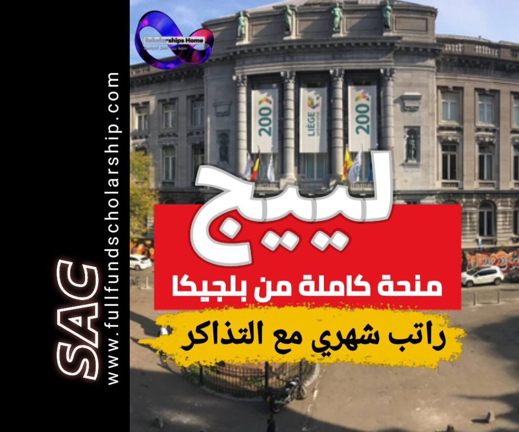 منحة لييج بلجيكا
