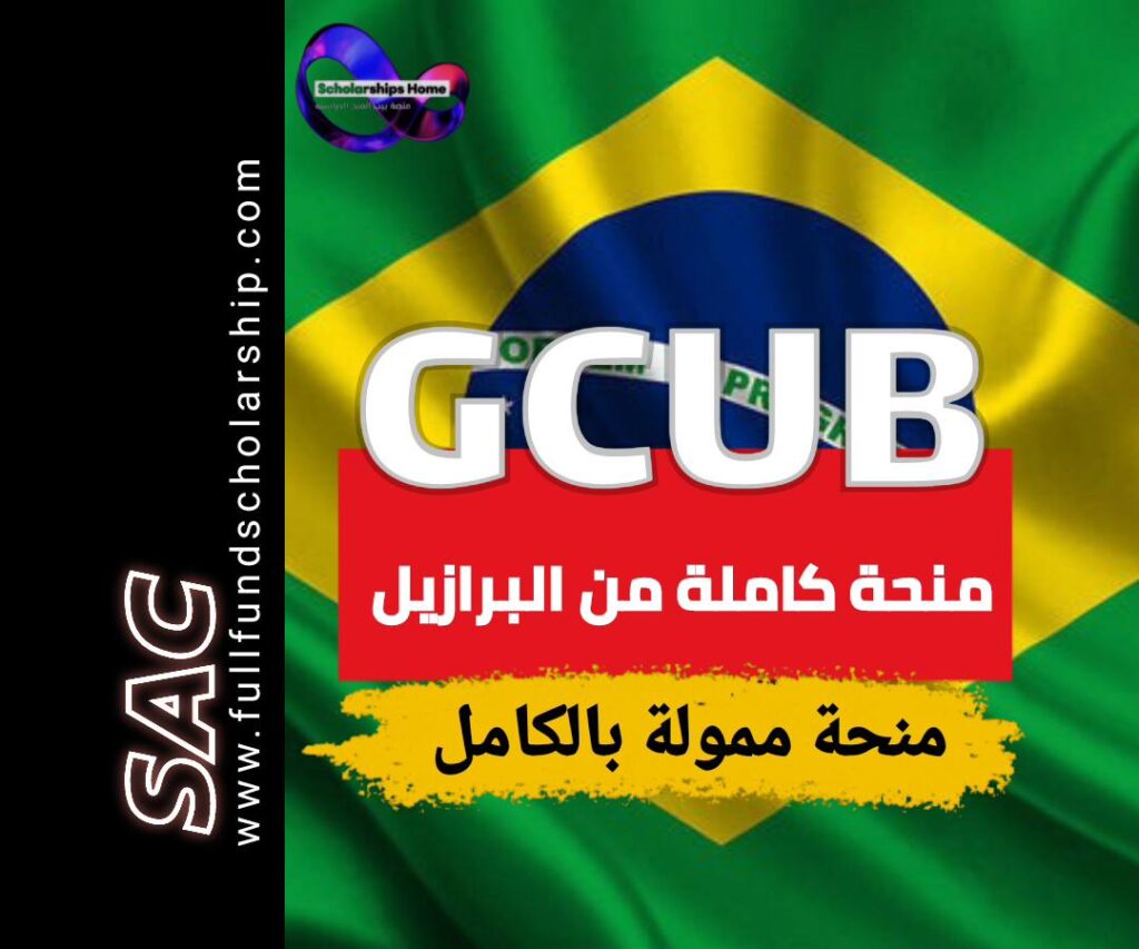 GCUB منح البرازيل