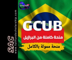 منحة GCUB من البرازيل 2025-2026 | الدراسة في البرازيل مجانا