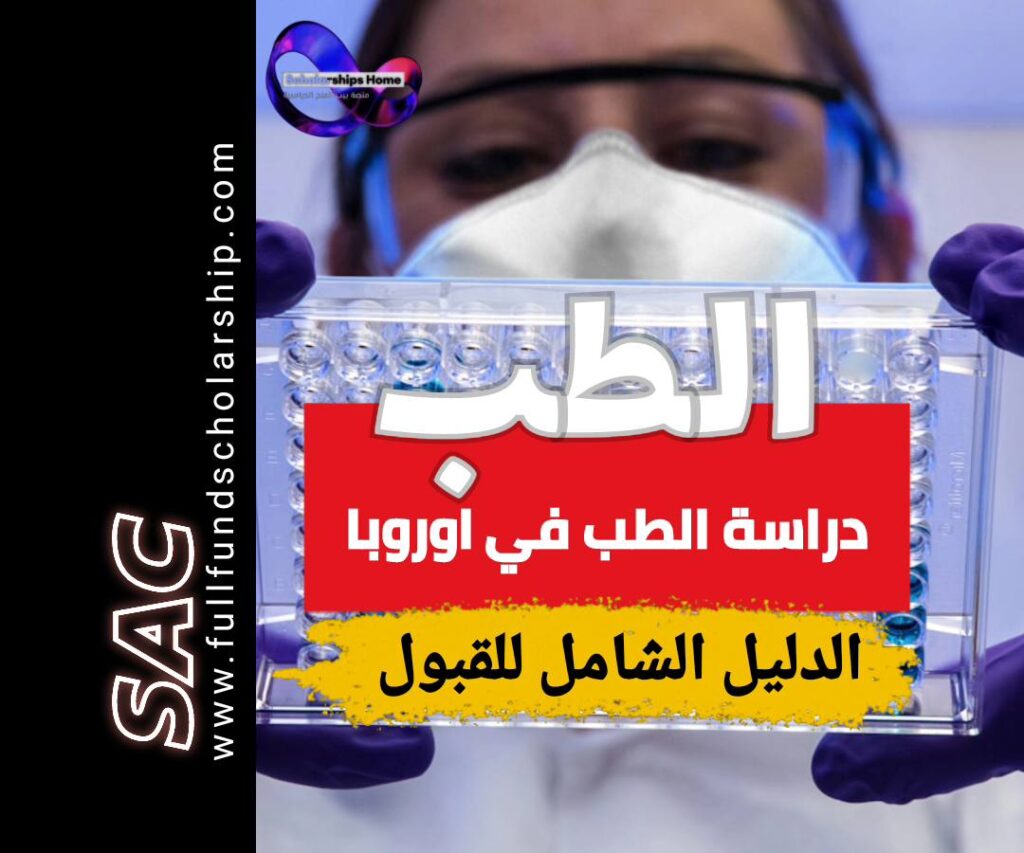 الطب في اوروبا