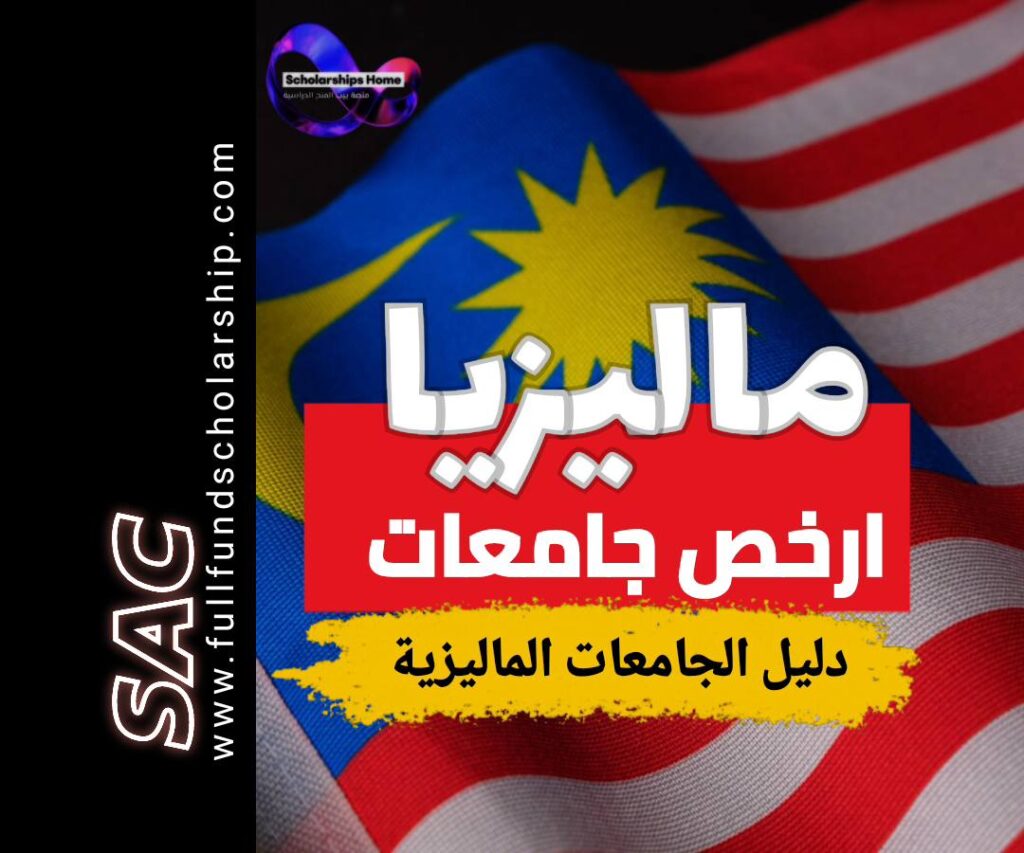 ارخص جامعات ماليزيا
