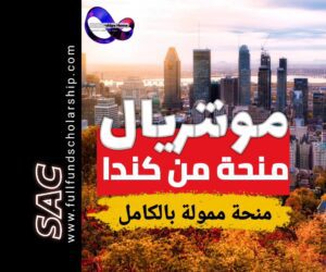 منحة جامعة مونتريال الكندية | ادرس في كندا مجانا 2025-2026 🇨🇦