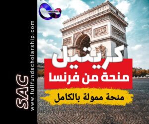 منحة كريتيل من جامعة باريس است كريتيل الفرنسية 2025-2026 | الدراسة في فرنسا مجانا
