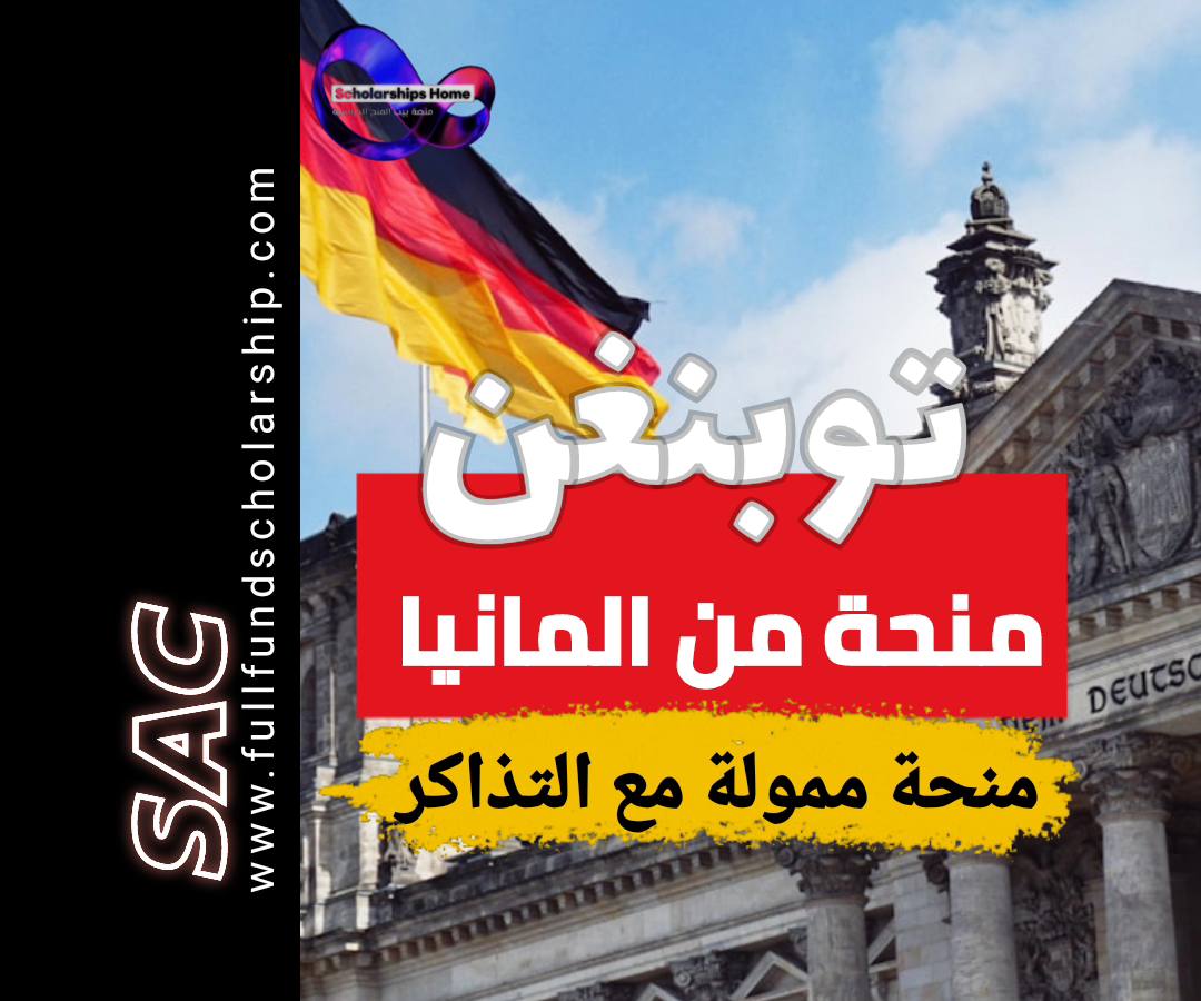 منحة توبنغن