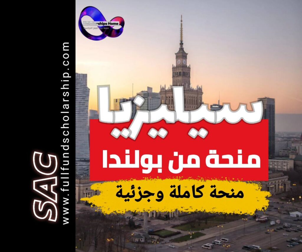 سيليزيا منحة بولندا