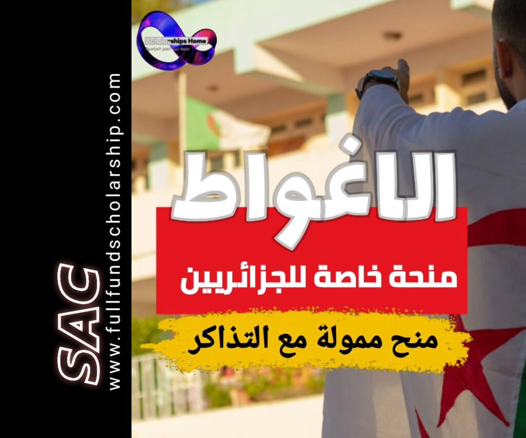 منح جامعة الاغواط