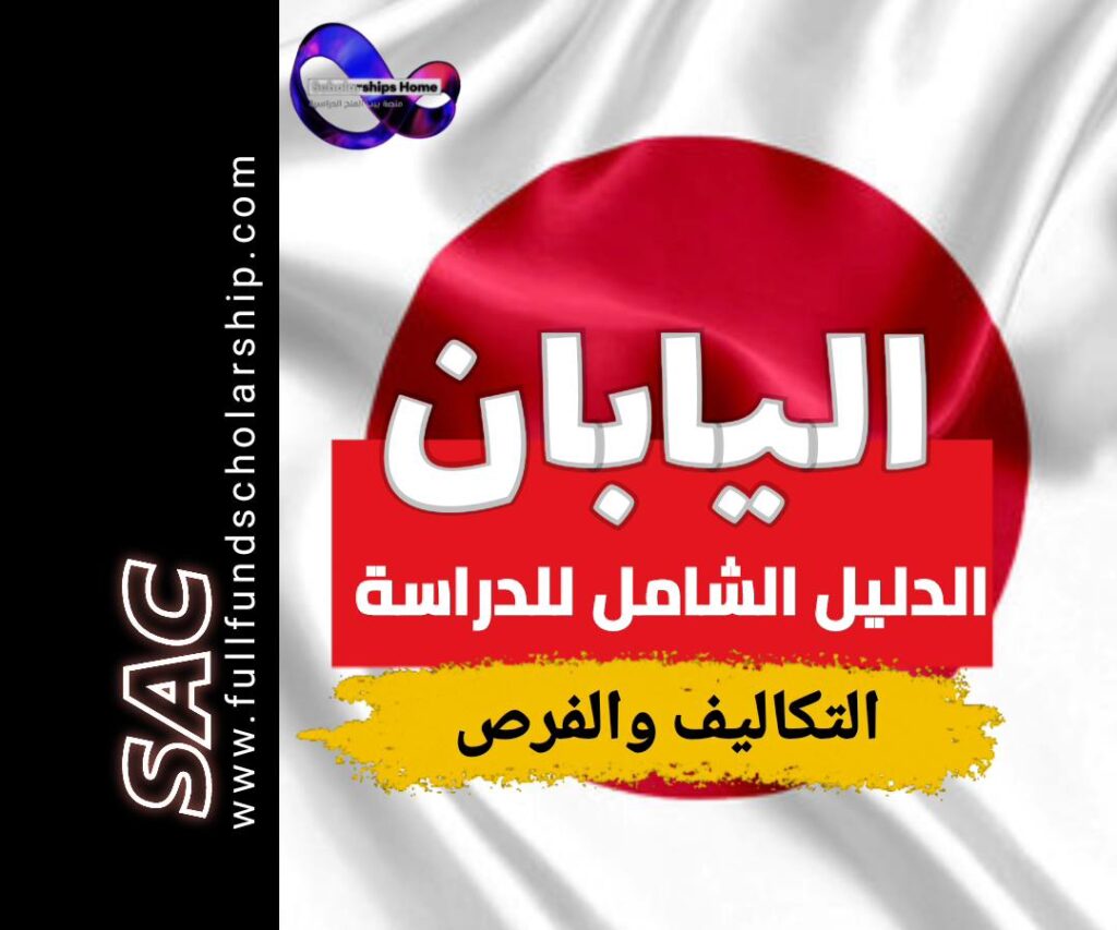 الدراسة في اليابان