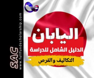 الدراسة في اليابان 2025-2026 | الدليل الشامل 🇯🇵