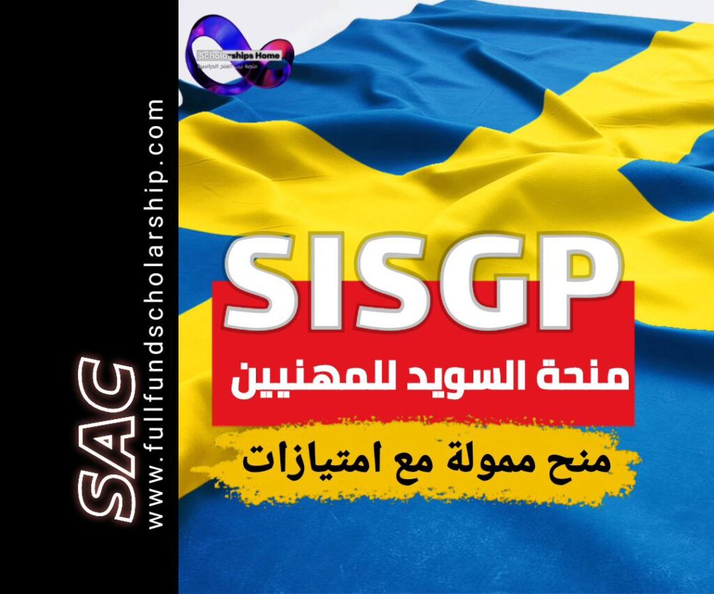 SISGP منح المعهد السويدي
