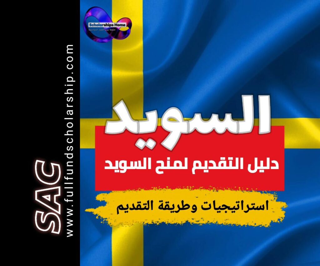 طريقة التقديم للسويد