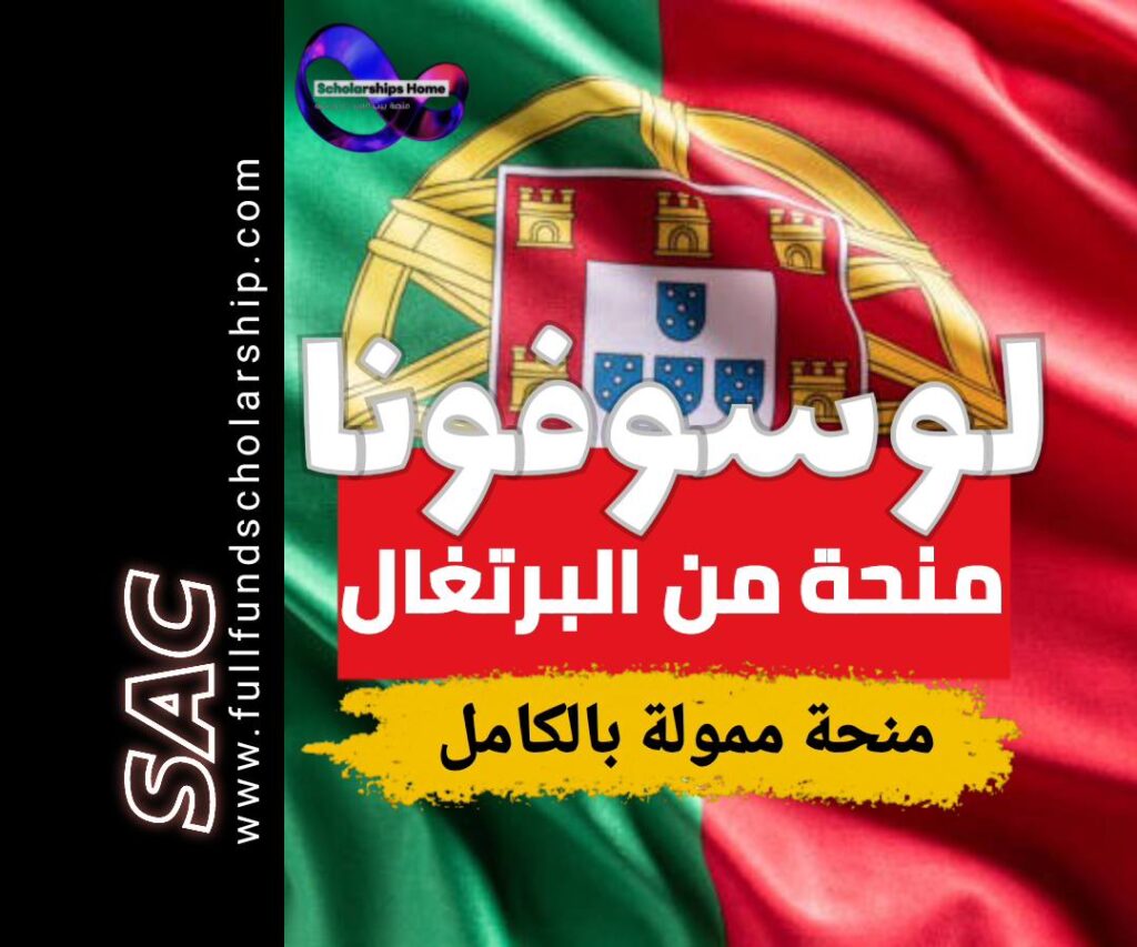 لوسوفونا منح من البرتغال
