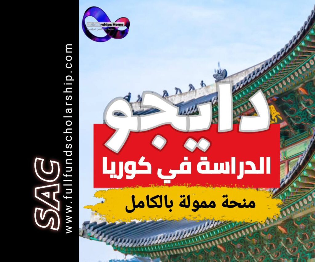 دايجة منح كوريا
